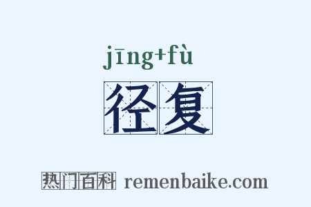 径复是什么意思的图片